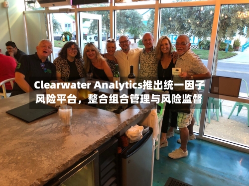Clearwater Analytics推出统一因子风险平台	，整合组合管理与风险监督-第2张图片