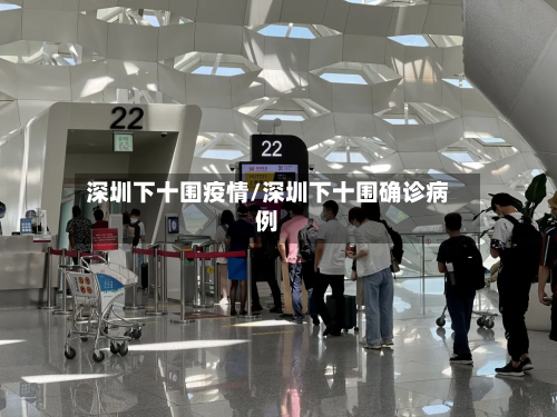 深圳下十围疫情/深圳下十围确诊病例