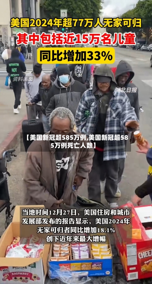 【美国新冠超585万例,美国新冠超585万例死亡人数】