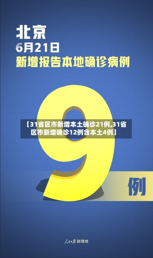 【31省区市新增本土确诊21例,31省区市新增确诊12例含本土4例】