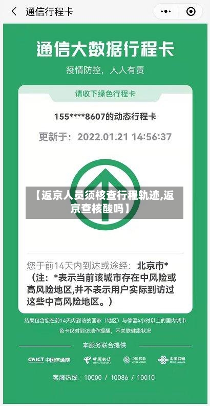 【返京人员须核查行程轨迹,返京查核酸吗】-第3张图片