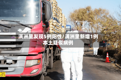 满洲里发现5例阳性/满洲里新增1例本土疑似病例-第2张图片
