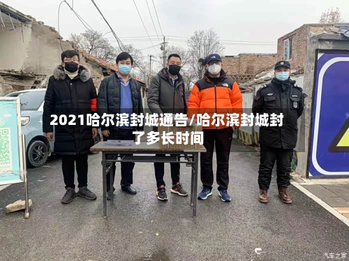 2021哈尔滨封城通告/哈尔滨封城封了多长时间-第2张图片