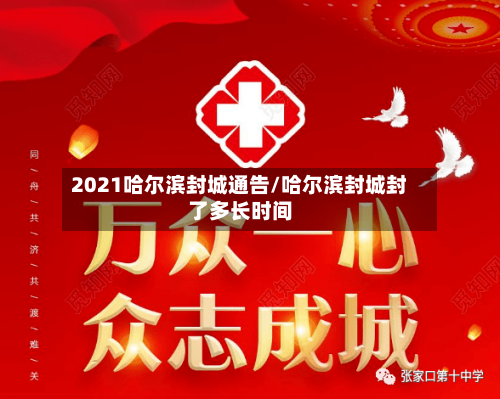2021哈尔滨封城通告/哈尔滨封城封了多长时间