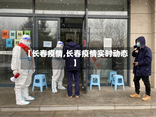 【长春疫情,长春疫情实时动态】-第2张图片
