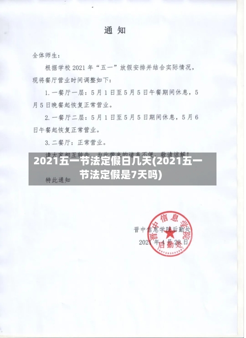 2021五一节法定假日几天(2021五一节法定假是7天吗)-第2张图片