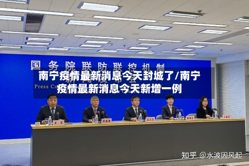 南宁疫情最新消息今天封城了/南宁疫情最新消息今天新增一例