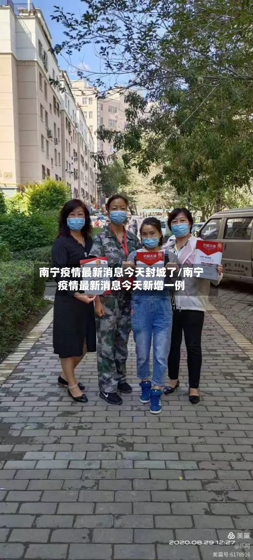 南宁疫情最新消息今天封城了/南宁疫情最新消息今天新增一例-第2张图片