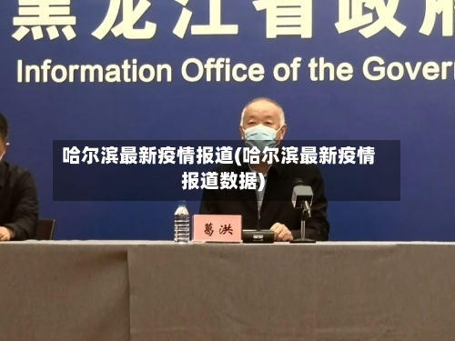 哈尔滨最新疫情报道(哈尔滨最新疫情报道数据)