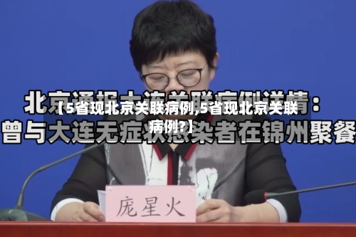 【5省现北京关联病例,5省现北京关联病例?】-第3张图片