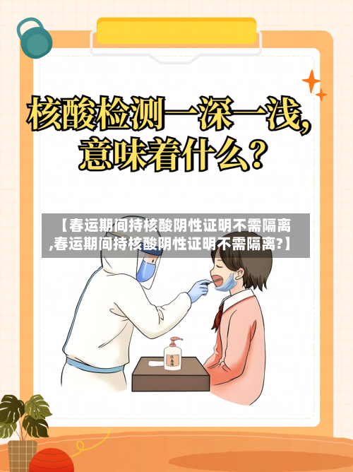【春运期间持核酸阴性证明不需隔离,春运期间持核酸阴性证明不需隔离?】-第2张图片