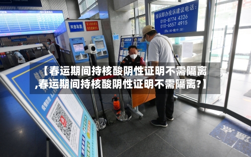 【春运期间持核酸阴性证明不需隔离,春运期间持核酸阴性证明不需隔离?】-第3张图片