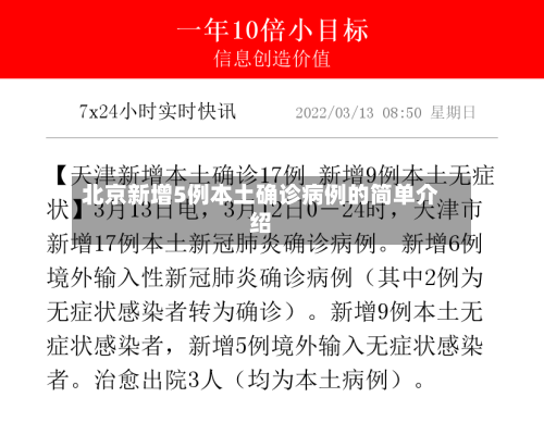 北京新增5例本土确诊病例的简单介绍