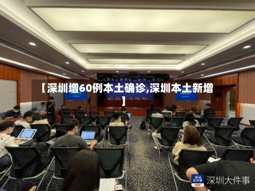 【深圳增60例本土确诊,深圳本土新增】-第2张图片