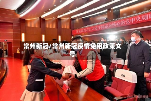 常州新冠/常州新冠疫情免租政策文号-第2张图片