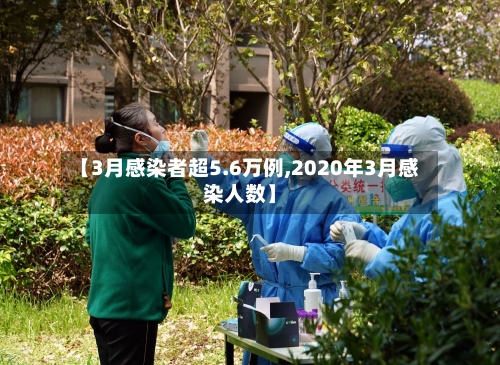 【3月感染者超5.6万例,2020年3月感染人数】-第2张图片