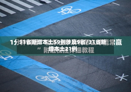 31省新增本土59例涉及9省/31省新增本土21例