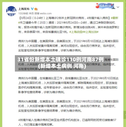 31省份新增本土确诊110例河南87例(新增本土病例 河南)-第2张图片