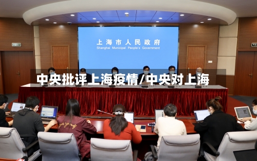 中央批评上海疫情/中央对上海-第3张图片