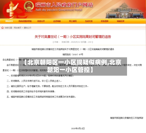 【北京朝阳区一小区现疑似病例,北京朝阳一小区管控】