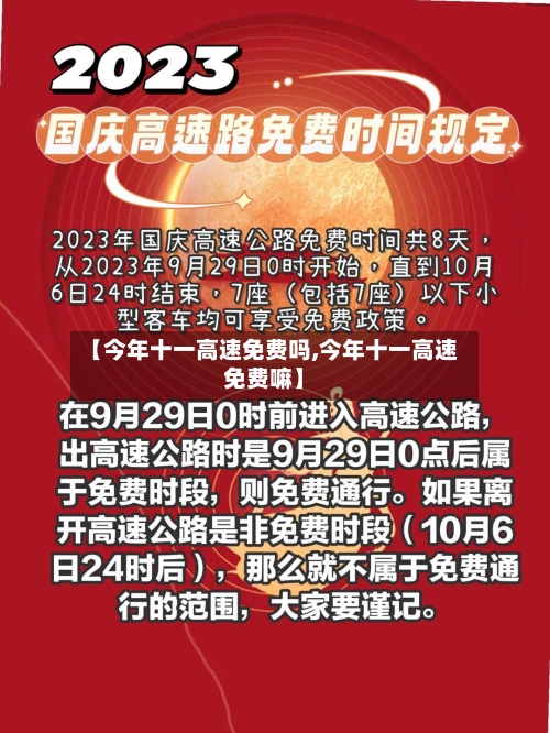 【今年十一高速免费吗,今年十一高速免费嘛】