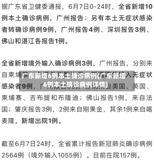 广东新增6例本土确诊病例(广东新增6例本土确诊病例详情)-第3张图片