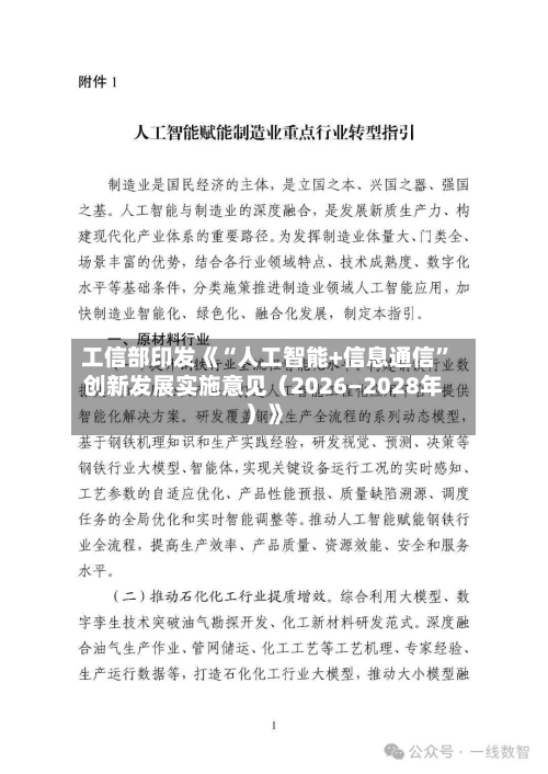 工信部印发《“人工智能+信息通信”创新发展实施意见（2026―2028年）》-第2张图片