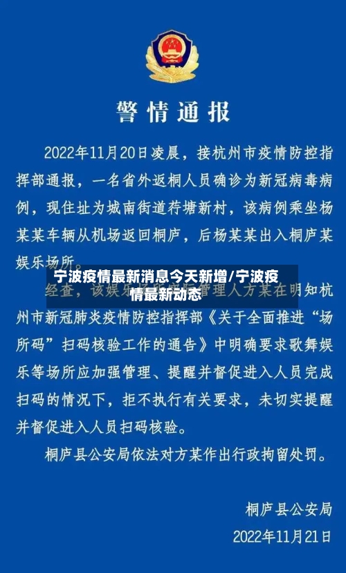 宁波疫情最新消息今天新增/宁波疫情最新动态-第2张图片