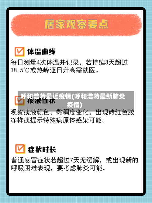 呼和浩特最近疫情(呼和浩特最新肺炎疫情)-第3张图片