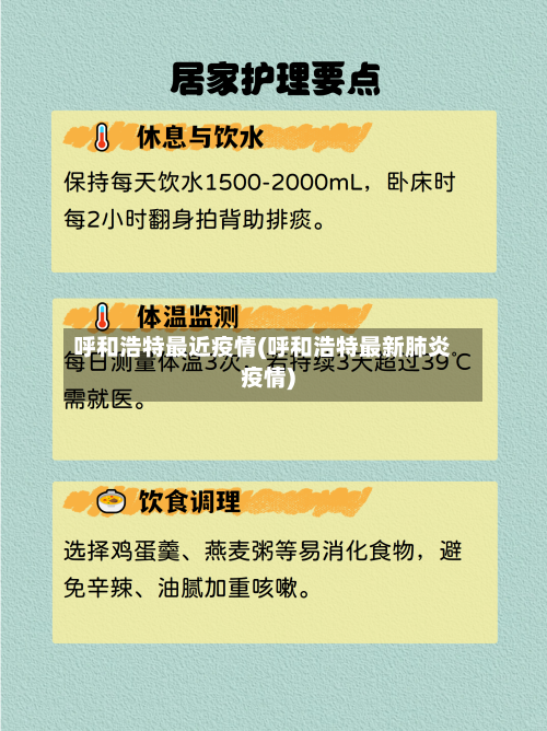 呼和浩特最近疫情(呼和浩特最新肺炎疫情)-第2张图片