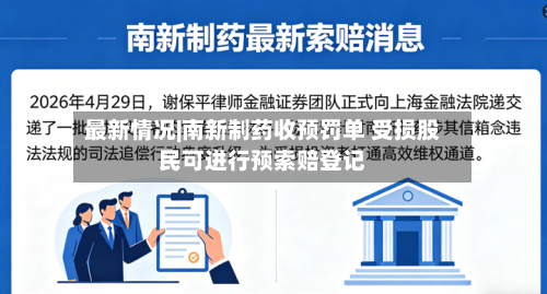 最新情况|南新制药收预罚单 受损股民可进行预索赔登记