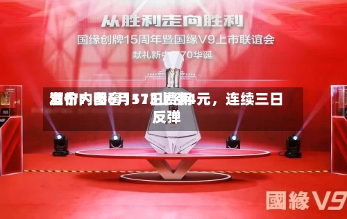 酒价内参6月11日费用发布：国窖1573上涨4元	，连续三日反弹-第2张图片