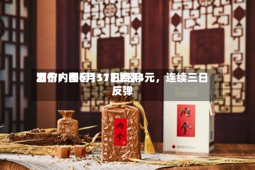 酒价内参6月11日费用发布：国窖1573上涨4元	，连续三日反弹-第3张图片