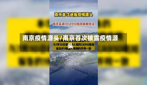 南京疫情源头/南京首次披露疫情源头