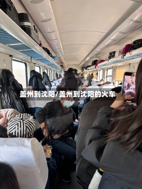 盖州到沈阳/盖州到沈阳的火车-第2张图片