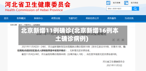 北京新增11例确诊(北京新增16例本土确诊病例)