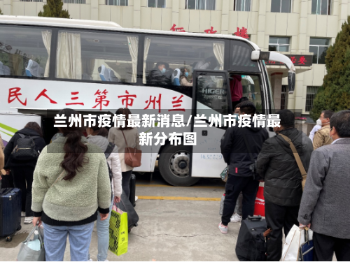 兰州市疫情最新消息/兰州市疫情最新分布图-第2张图片