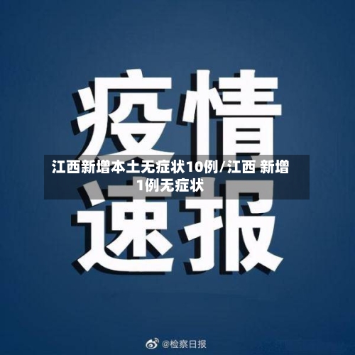 江西新增本土无症状10例/江西 新增1例无症状-第2张图片