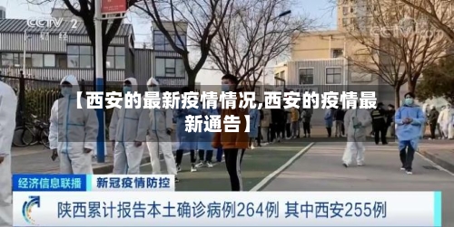 【西安的最新疫情情况,西安的疫情最新通告】-第3张图片