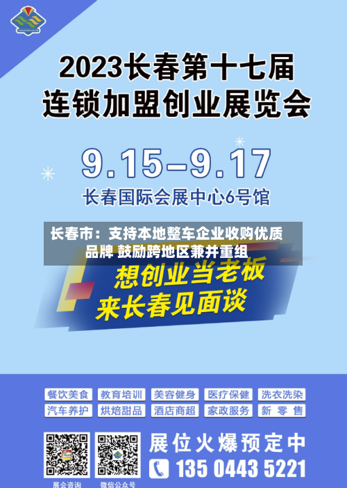 长春市：支持本地整车企业收购优质品牌 鼓励跨地区兼并重组