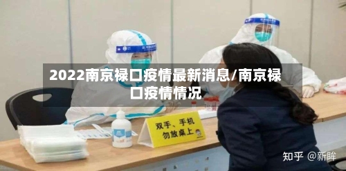 2022南京禄口疫情最新消息/南京禄口疫情情况-第2张图片