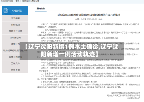 【辽宁沈阳新增1例本土确诊,辽宁沈阳新增一例活动轨迹】