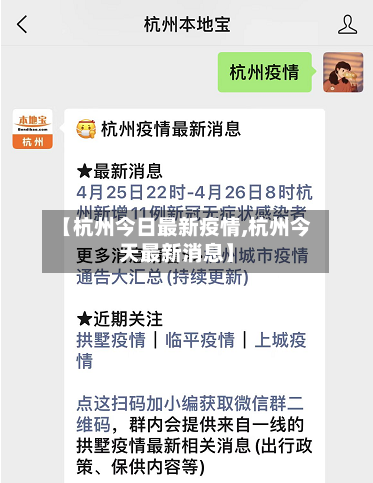 【杭州今日最新疫情,杭州今天最新消息】