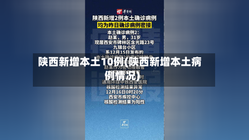 陕西新增本土10例(陕西新增本土病例情况)-第2张图片