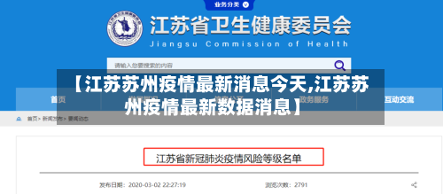 【江苏苏州疫情最新消息今天,江苏苏州疫情最新数据消息】