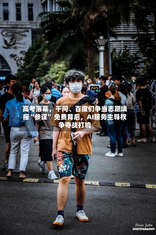 高考落幕	，千问	、百度们争当志愿填报“参谋” 免费背后，AI服务主导权争夺战打响-第3张图片