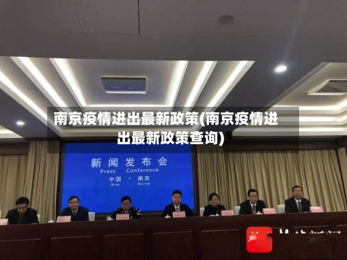 南京疫情进出最新政策(南京疫情进出最新政策查询)