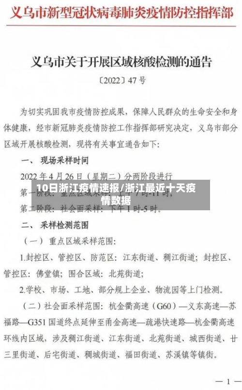 10日浙江疫情速报/浙江最近十天疫情数据-第2张图片
