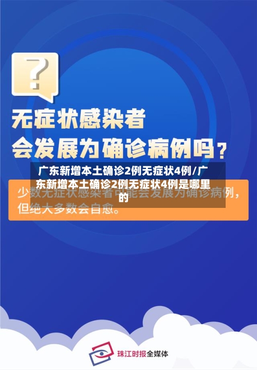 广东新增本土确诊2例无症状4例/广东新增本土确诊2例无症状4例是哪里的