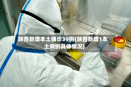 陕西新增本土确诊39例(陕西新增1本土病例具体情况)-第3张图片